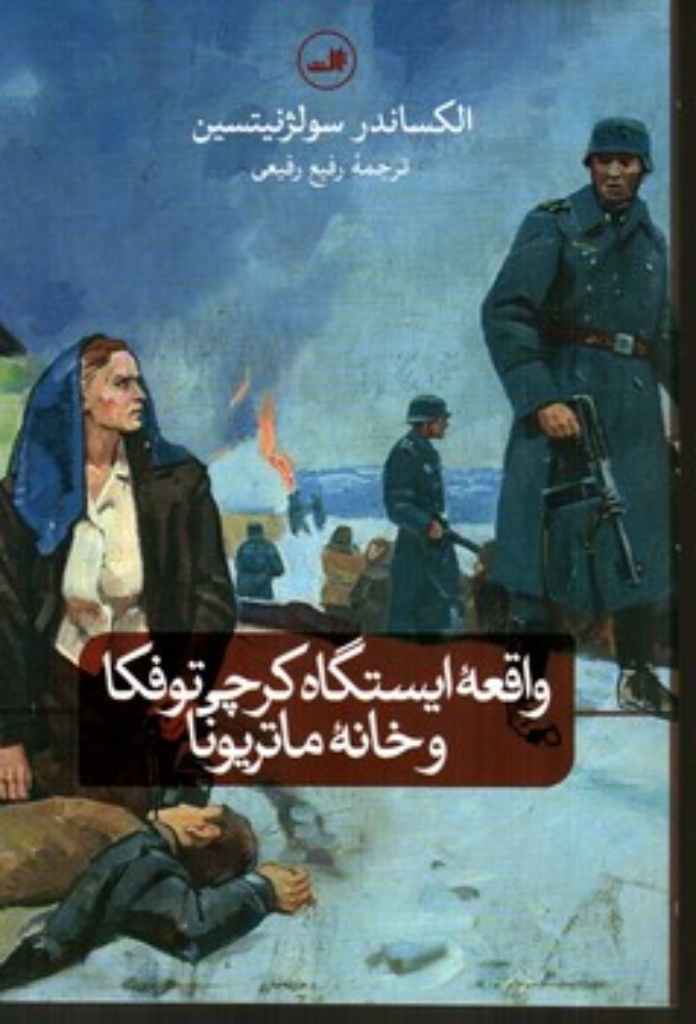 تصویر  واقعه ایستگاه کرچی توفکا و خانه ماتریونا (رقعی-شمیز)